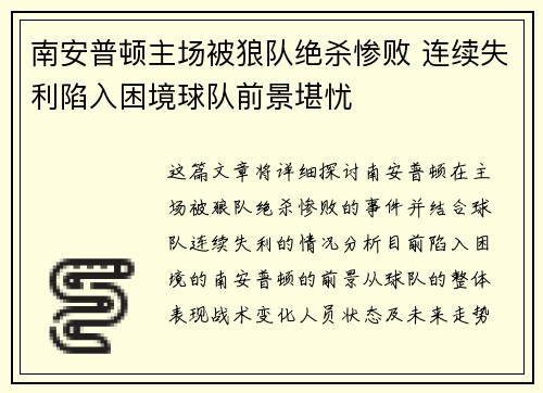 南安普顿主场被狼队绝杀惨败 连续失利陷入困境球队前景堪忧