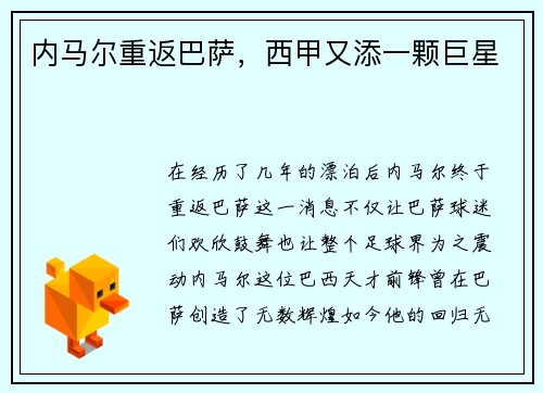 内马尔重返巴萨，西甲又添一颗巨星
