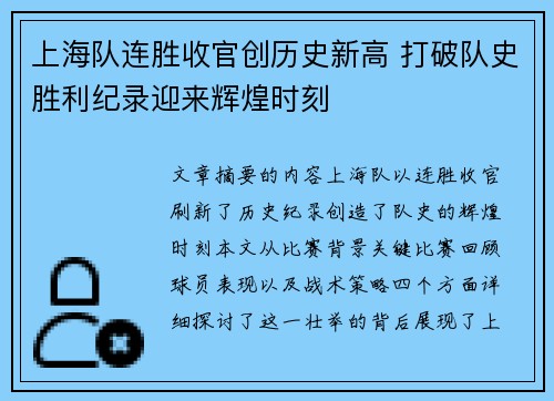上海队连胜收官创历史新高 打破队史胜利纪录迎来辉煌时刻