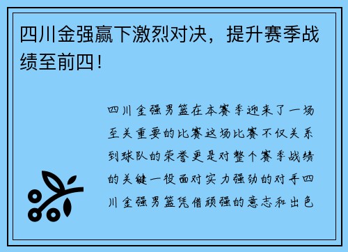 四川金强赢下激烈对决，提升赛季战绩至前四！