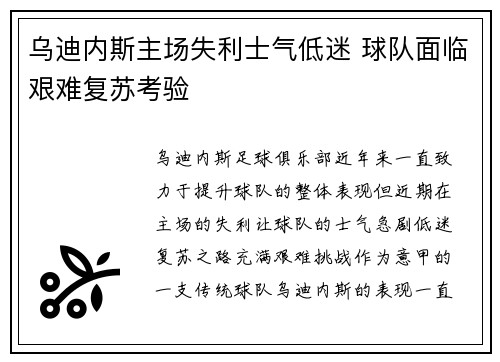 乌迪内斯主场失利士气低迷 球队面临艰难复苏考验
