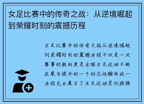 女足比赛中的传奇之战：从逆境崛起到荣耀时刻的震撼历程