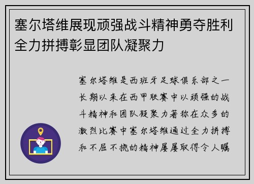 塞尔塔维展现顽强战斗精神勇夺胜利全力拼搏彰显团队凝聚力
