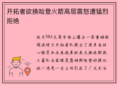 开拓者欲换哈登火箭高层震怒遭猛烈拒绝