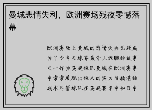 曼城悲情失利，欧洲赛场残夜零憾落幕