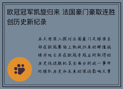 欧冠冠军凯旋归来 法国豪门豪取连胜创历史新纪录