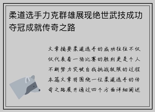 柔道选手力克群雄展现绝世武技成功夺冠成就传奇之路