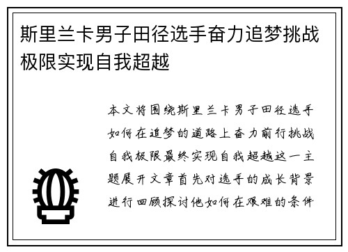 斯里兰卡男子田径选手奋力追梦挑战极限实现自我超越