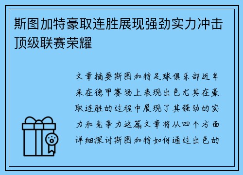 斯图加特豪取连胜展现强劲实力冲击顶级联赛荣耀