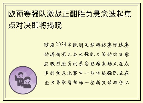欧预赛强队激战正酣胜负悬念迭起焦点对决即将揭晓