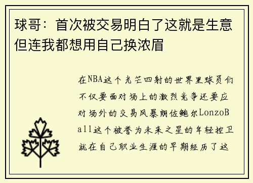 球哥：首次被交易明白了这就是生意但连我都想用自己换浓眉