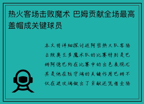 热火客场击败魔术 巴姆贡献全场最高盖帽成关键球员