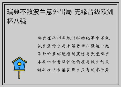 瑞典不敌波兰意外出局 无缘晋级欧洲杯八强