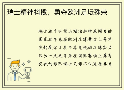 瑞士精神抖擞，勇夺欧洲足坛殊荣