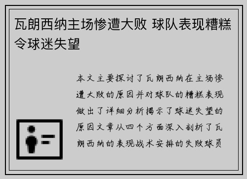 瓦朗西纳主场惨遭大败 球队表现糟糕令球迷失望
