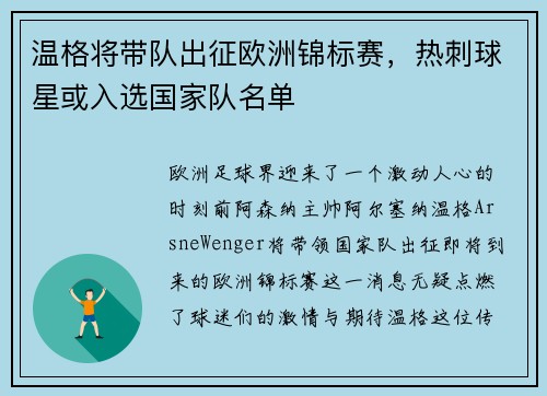 温格将带队出征欧洲锦标赛，热刺球星或入选国家队名单