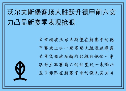 沃尔夫斯堡客场大胜跃升德甲前六实力凸显新赛季表现抢眼