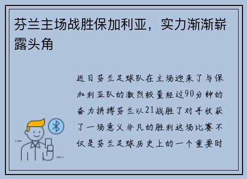 芬兰主场战胜保加利亚，实力渐渐崭露头角