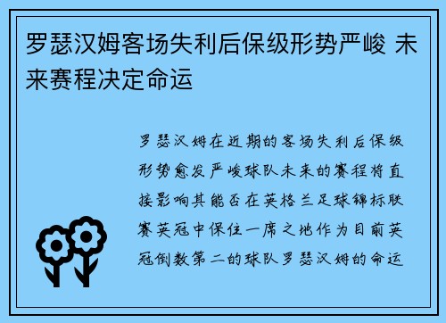 罗瑟汉姆客场失利后保级形势严峻 未来赛程决定命运