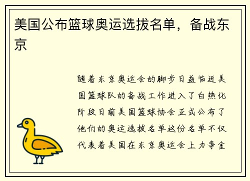 美国公布篮球奥运选拔名单，备战东京