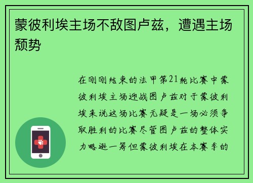 蒙彼利埃主场不敌图卢兹，遭遇主场颓势