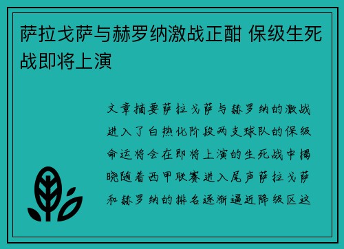 萨拉戈萨与赫罗纳激战正酣 保级生死战即将上演