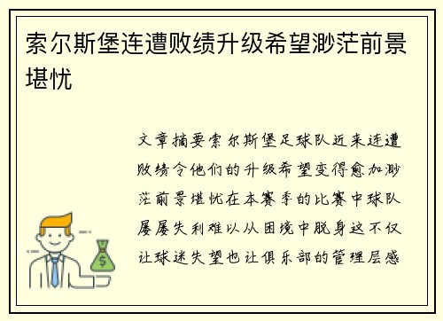 索尔斯堡连遭败绩升级希望渺茫前景堪忧