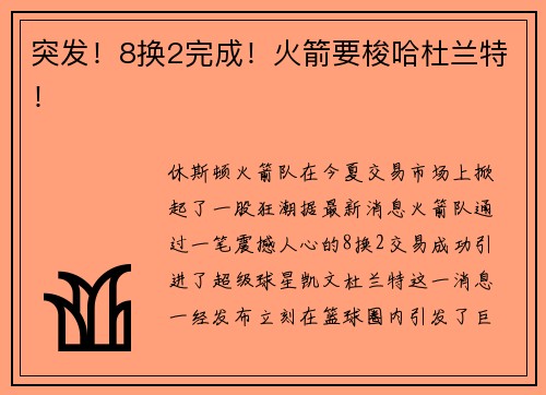 突发！8换2完成！火箭要梭哈杜兰特！