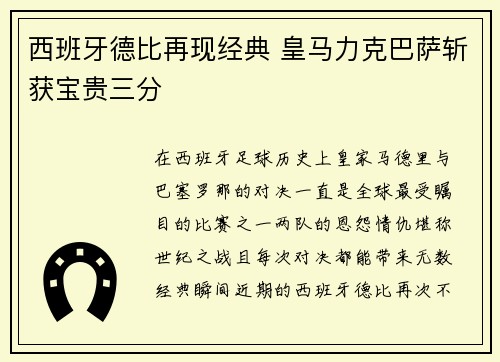西班牙德比再现经典 皇马力克巴萨斩获宝贵三分