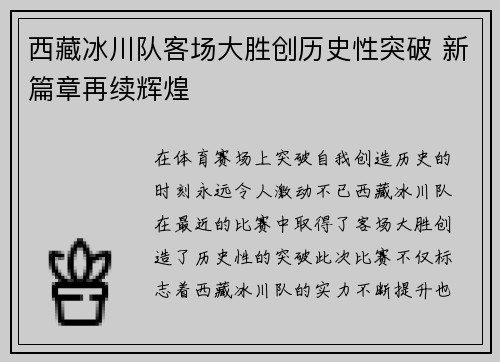 西藏冰川队客场大胜创历史性突破 新篇章再续辉煌