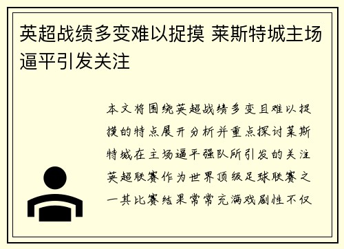 英超战绩多变难以捉摸 莱斯特城主场逼平引发关注