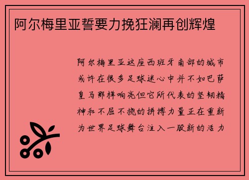 阿尔梅里亚誓要力挽狂澜再创辉煌