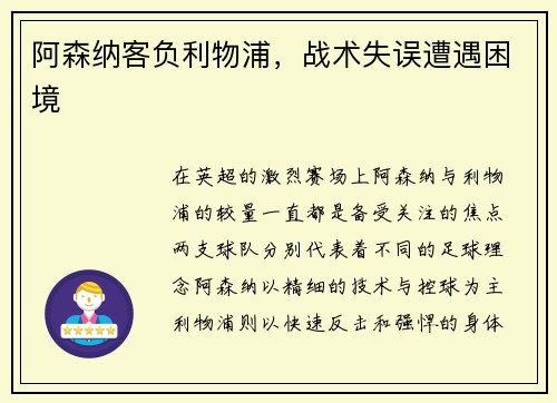 阿森纳客负利物浦，战术失误遭遇困境