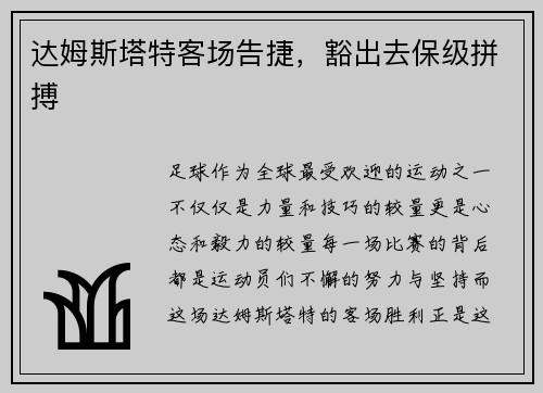 达姆斯塔特客场告捷，豁出去保级拼搏