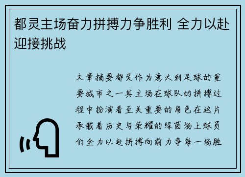 都灵主场奋力拼搏力争胜利 全力以赴迎接挑战