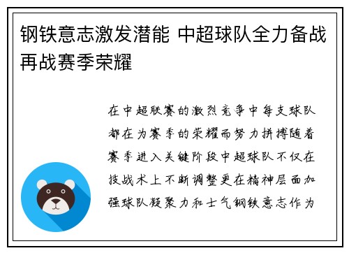钢铁意志激发潜能 中超球队全力备战再战赛季荣耀
