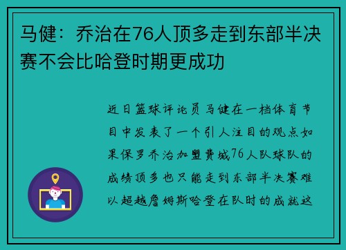 马健：乔治在76人顶多走到东部半决赛不会比哈登时期更成功