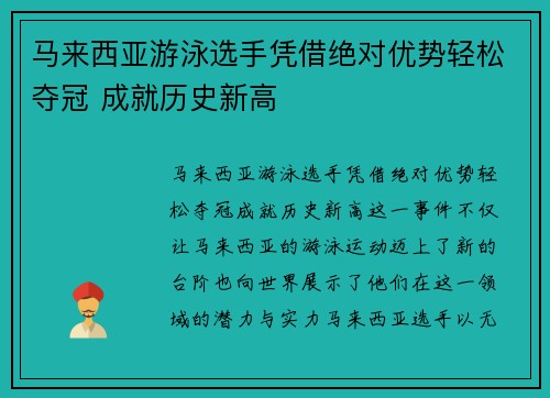 马来西亚游泳选手凭借绝对优势轻松夺冠 成就历史新高