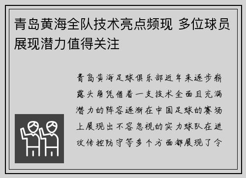 青岛黄海全队技术亮点频现 多位球员展现潜力值得关注