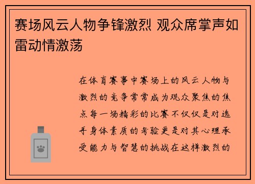 赛场风云人物争锋激烈 观众席掌声如雷动情激荡
