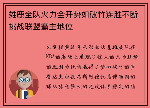 雄鹿全队火力全开势如破竹连胜不断挑战联盟霸主地位