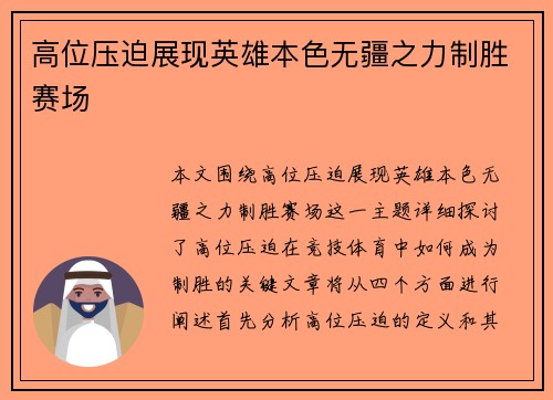 高位压迫展现英雄本色无疆之力制胜赛场