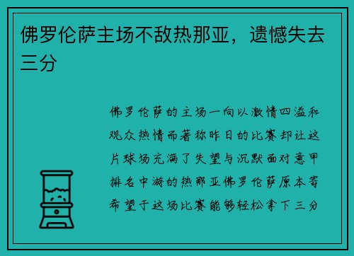 佛罗伦萨主场不敌热那亚，遗憾失去三分