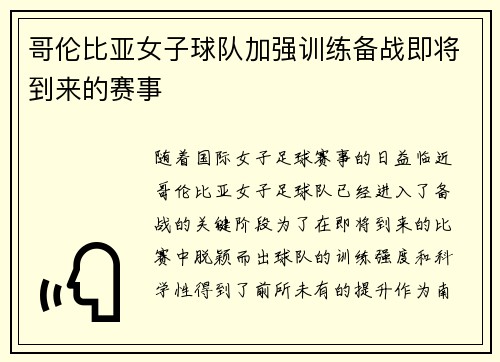 哥伦比亚女子球队加强训练备战即将到来的赛事