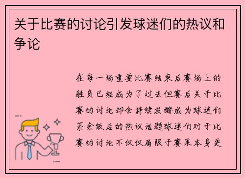 关于比赛的讨论引发球迷们的热议和争论