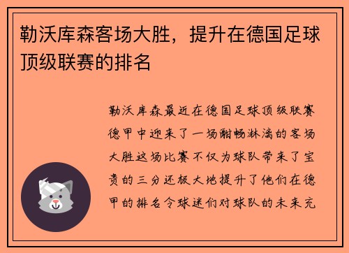 勒沃库森客场大胜，提升在德国足球顶级联赛的排名