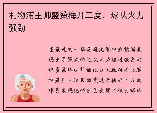 利物浦主帅盛赞梅开二度，球队火力强劲