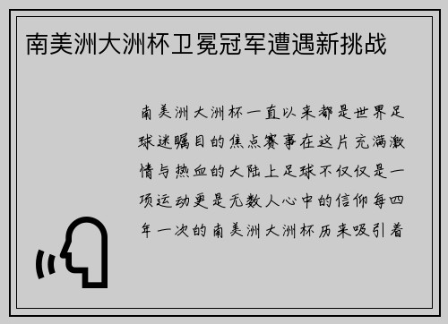 南美洲大洲杯卫冕冠军遭遇新挑战