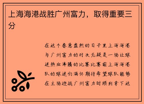 上海海港战胜广州富力，取得重要三分