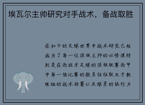 埃瓦尔主帅研究对手战术，备战取胜